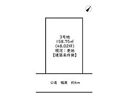 姫路市広畑区西蒲田／11区画 3号地