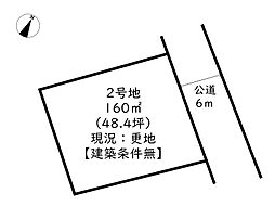 姫路市広畑区西蒲田／売土地 2号地