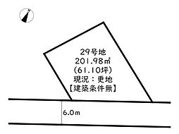 姫路市広畑区西蒲田／売土地 29号地