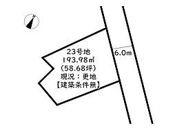 姫路市広畑区西蒲田／売土地 23号地