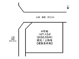 姫路市広畑区清水町1丁目／2区画 A号地