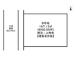 姫路市広畑区清水町1丁目／2区画 B号地