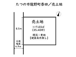 たつの市龍野町島田／売土地