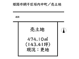 姫路市網干区垣内中町／売土地