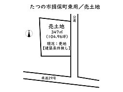 たつの市揖保町東用／売土地