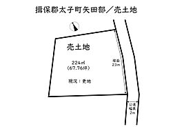 揖保郡太子町矢田部／売土地