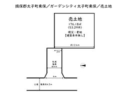 揖保郡太子町東保／売土地