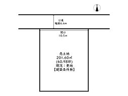 大津区天満/売土地