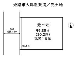 姫路市大津区天満／売土地