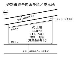 姫路市網干区余子浜／売土地