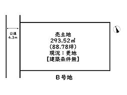 姫路市西新在家3丁目／3区画 B号地