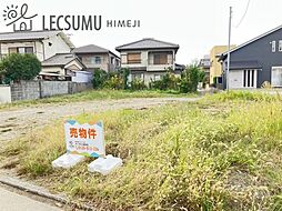 姫路市大津区吉美／売土地