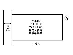 姫路市広畑区蒲田4丁目／全4区画 4号地