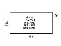 姫路市広畑区蒲田4丁目／全4区画 3号地