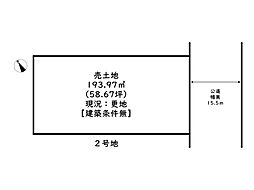 姫路市広畑区蒲田4丁目／全4区画 2号地