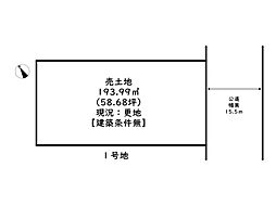 姫路市広畑区蒲田4丁目／全4区画 1号地