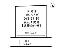 姫路市北原/全11号地 10号地