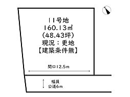 姫路市北原/全11号地 11号地