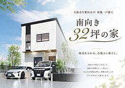 洗練された都市型2階建計画、南向き32坪の土地