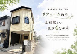 リフォーム済み駅4分の家