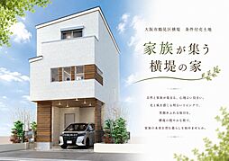 家族が集う鶴見区横堤の家