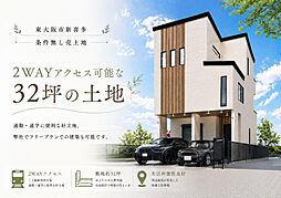 2ＷＡＹアクセス可能な32坪の土地