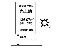 売土地　あさひが丘3丁目