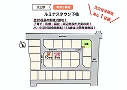 ルミナスタウン下枝 【10号地】