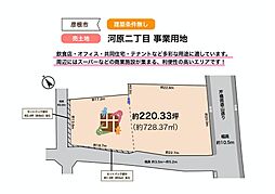 河原二丁目　事業用地