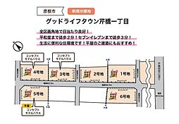 グッドライフタウン芹橋一丁目 【１号地】