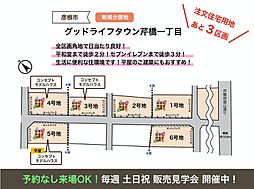 グッドライフタウン芹橋一丁目 【１号地】