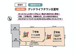 グッドライフタウン日夏町 【2号地】