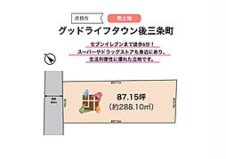 グッドライフタウン後三条町