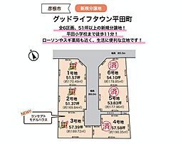 グッドライフタウン平田町 【1号地】