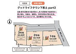 グッドライフタウン下恵土 part3 【1号地】