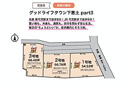 グッドライフタウン下恵土 part3 【2号地】