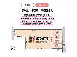 安曇川駅前　事業用地