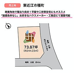 東近江市種町（売土地）