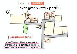 evergreenみやし part2 【2号地】