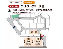 フォレストタウン武佐 ３号地