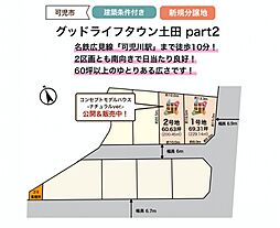 グッドライフタウン土田 part2 1号地