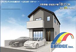 即日見学可能　松戸8期・・開放感のある住まい・・