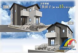 即日見学可能 若松4期・教育施設・利便施設も近い・ 1号棟