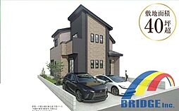 即日見学可能　福栄4丁目・・40坪以上のゆとりある邸宅・・