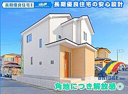 即日見学可能　四街道市大日・・角地の長期優良住宅でP2台・・