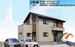 深夜対応可能　御料・敷地広々77坪南向き・ 3号棟