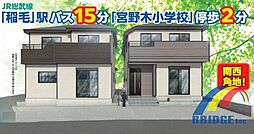 即日見学可能　宮野木町・広々WIC・陽当良好バルコニー付き・ B号棟