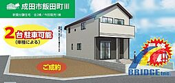 本日見学可能　成田市飯田町・利便性良好・スーパーまで3分・