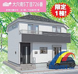 即日見学可能　大穴南・南向き前面道路・陽当良好・