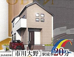即日見学可能　市川市南大野・・利便性の良い近隣環境・・
